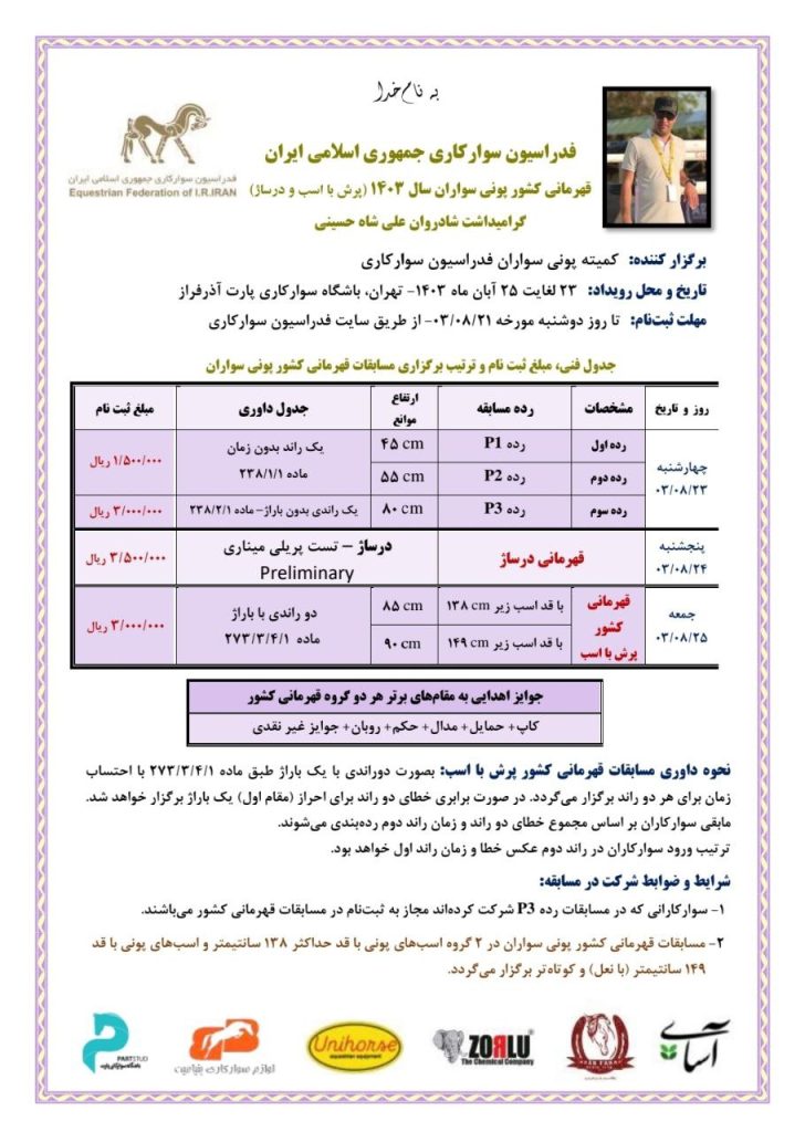 قهرمانی کشور پونی سواران 