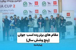 دومین دوره تور پرش با اسب جام آلفا۲