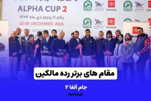 جام آلفا۲ (رده مالکین روز چهارشنبه)