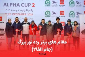 جام آلفا۲ (تور بزرگ)