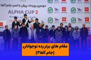 نتایج مسابقات جایزه بزرگ جام آلفا۲ (رده نوجوانان)