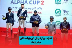 نتایج مسابقات جایزه بزرگ جام آلفا۲ (فینال رده تور بزرگسالان)