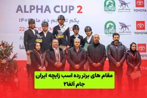 نتایج مسابقات جایزه بزرگ جام آلفا۲ (اسب زایچه)