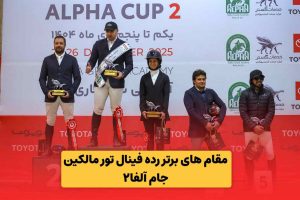 نتایج مسابقات جایزه بزرگ جام آلفا۲ (فینال تور مالکین)